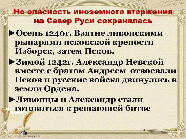 Но опасность иноземного вторжения на Север Руси сохранялась ►Осень 1240 г. Взятие ливонскими рыцарями