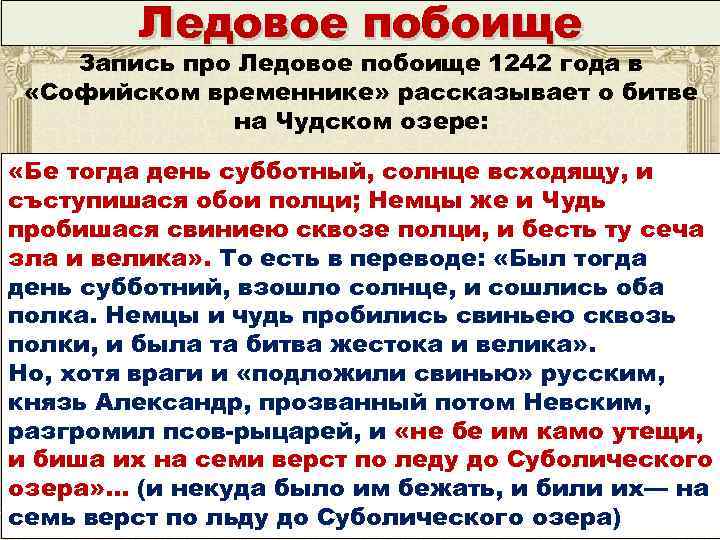 Ледовое побоище Запись про Ледовое побоище 1242 года в «Софийском временнике» рассказывает о битве