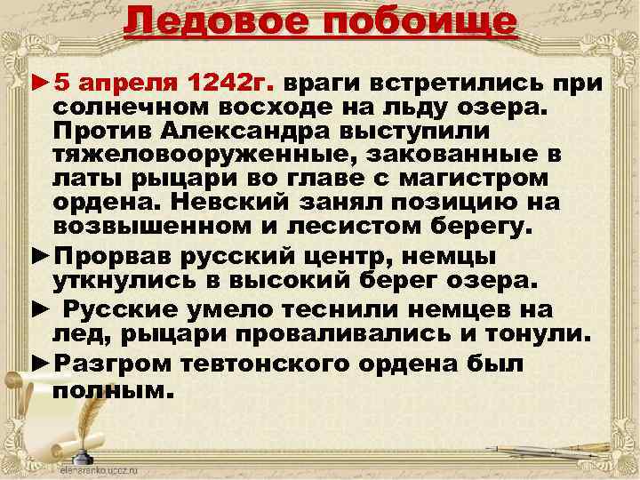 Ледовое побоище ► 5 апреля 1242 г. враги встретились при солнечном восходе на льду