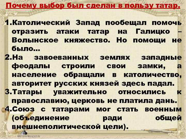 Почему выбор был сделан в пользу татар. 1. Католический Запад пообещал помочь отразить атаки