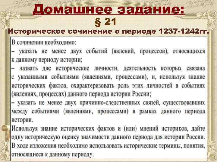 Домашнее задание: § 21 Историческое сочинение о периоде 1237 -1242 гг. 