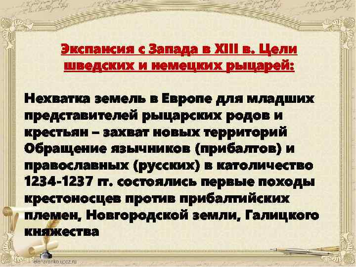 Экспансия с Запада в XIII в. Цели шведских и немецких рыцарей: Нехватка земель в