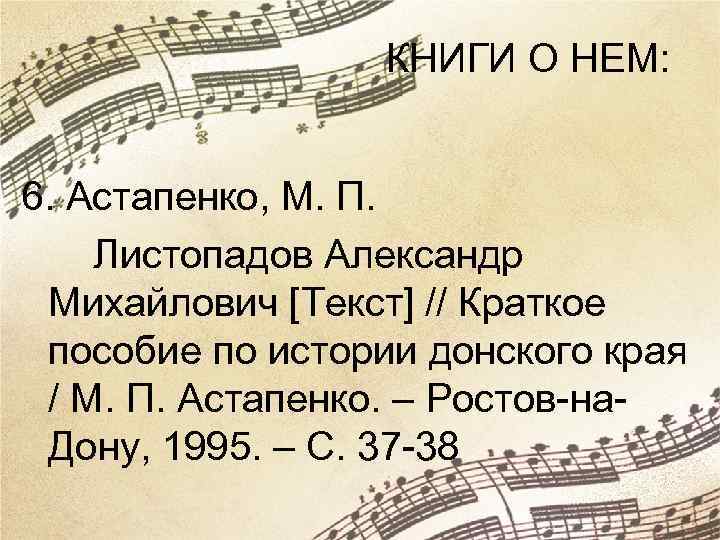 КНИГИ О НЕМ: 6. Астапенко, М. П. Листопадов Александр Михайлович [Текст] // Краткое пособие