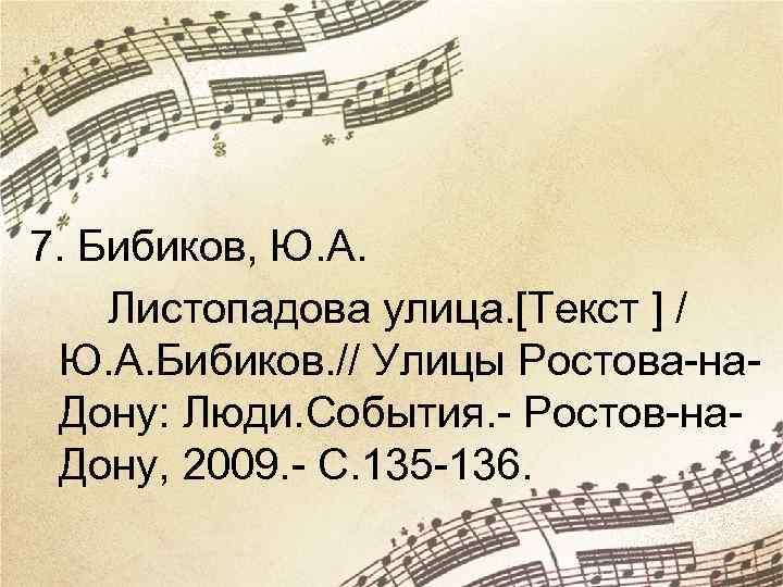 7. Бибиков, Ю. А. Листопадова улица. [Текст ] / Ю. А. Бибиков. // Улицы