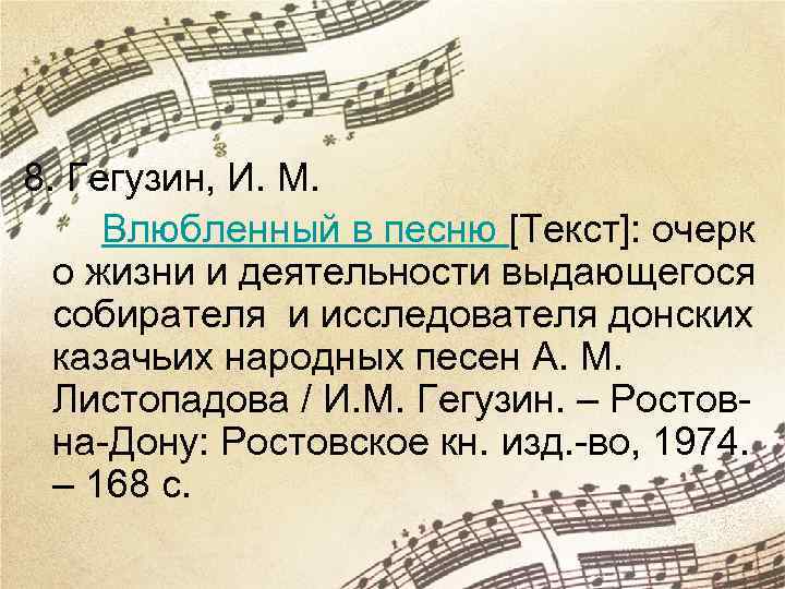 8. Гегузин, И. М. Влюбленный в песню [Текст]: очерк о жизни и деятельности выдающегося