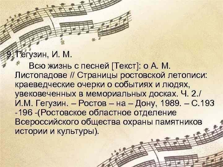 9. Гегузин, И. М. Всю жизнь с песней [Текст]: о А. М. Листопадове //