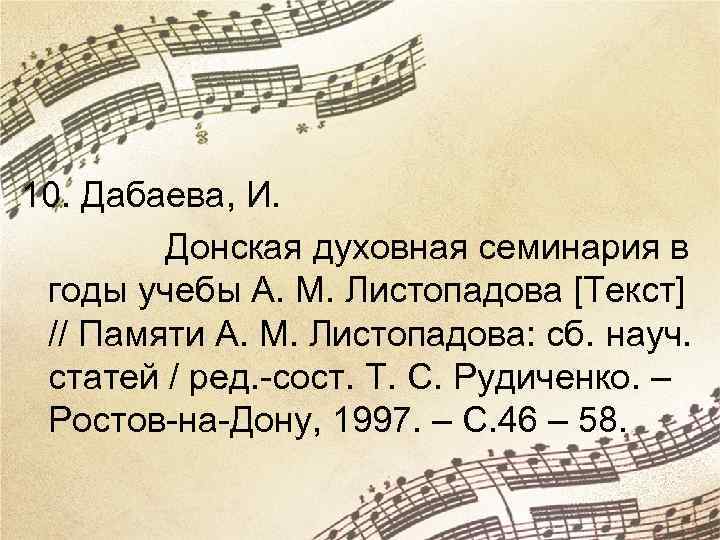 10. Дабаева, И. Донская духовная семинария в годы учебы А. М. Листопадова [Текст] //