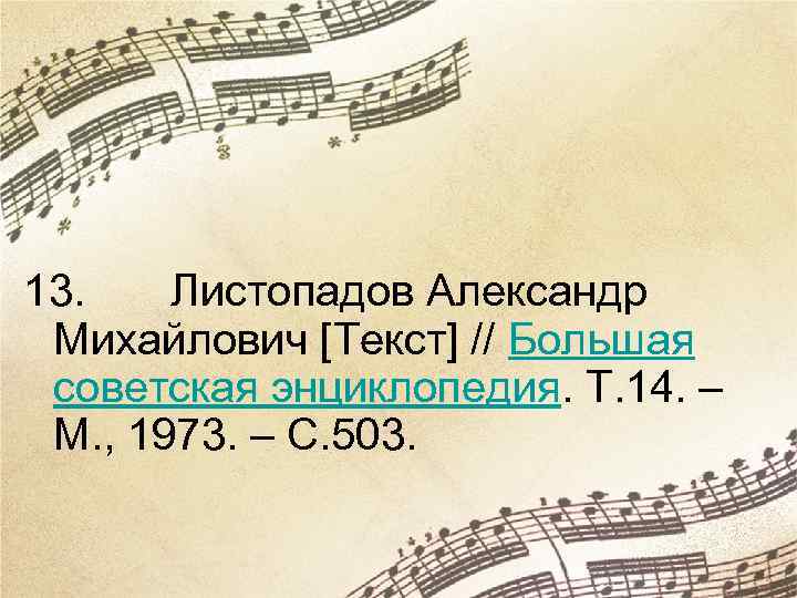 13. Листопадов Александр Михайлович [Текст] // Большая советская энциклопедия. Т. 14. – М. ,