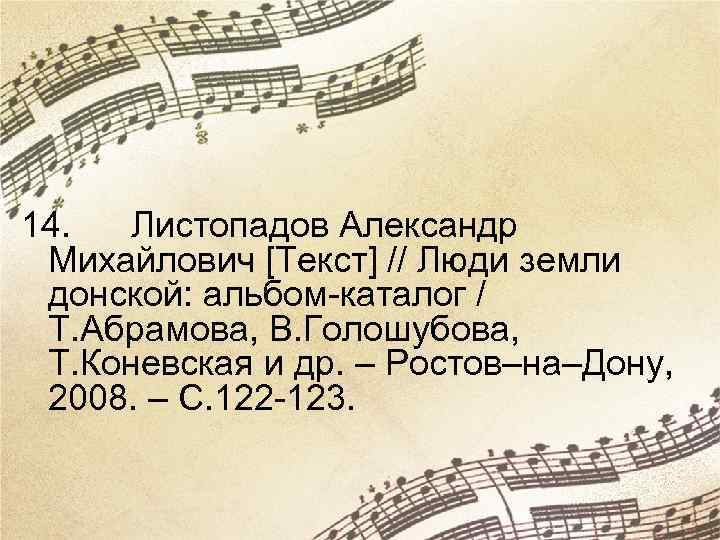 14. Листопадов Александр Михайлович [Текст] // Люди земли донской: альбом-каталог / Т. Абрамова, В.