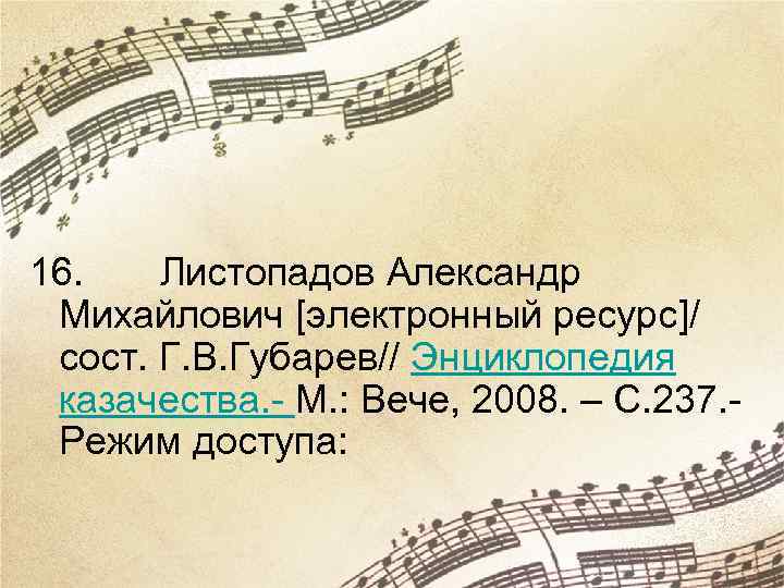 16. Листопадов Александр Михайлович [электронный ресурс]/ сост. Г. В. Губарев// Энциклопедия казачества. - М.