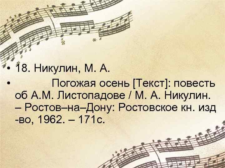  • 18. Никулин, М. А. • Погожая осень [Текст]: повесть об А. М.