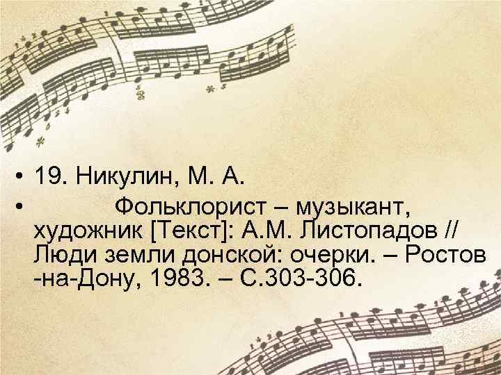  • 19. Никулин, М. А. • Фольклорист – музыкант, художник [Текст]: А. М.