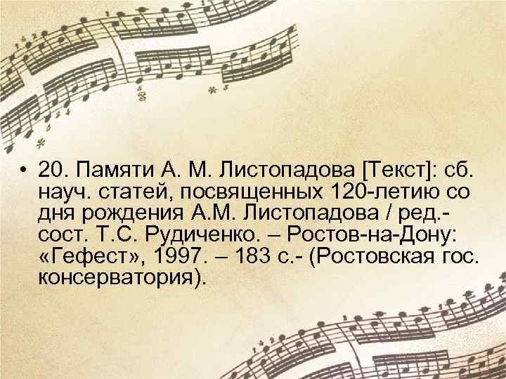  • 20. Памяти А. М. Листопадова [Текст]: сб. науч. статей, посвященных 120 -летию