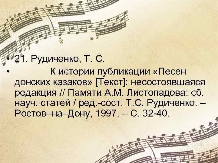  • 21. Рудиченко, Т. С. • К истории публикации «Песен донских казаков» [Текст]: