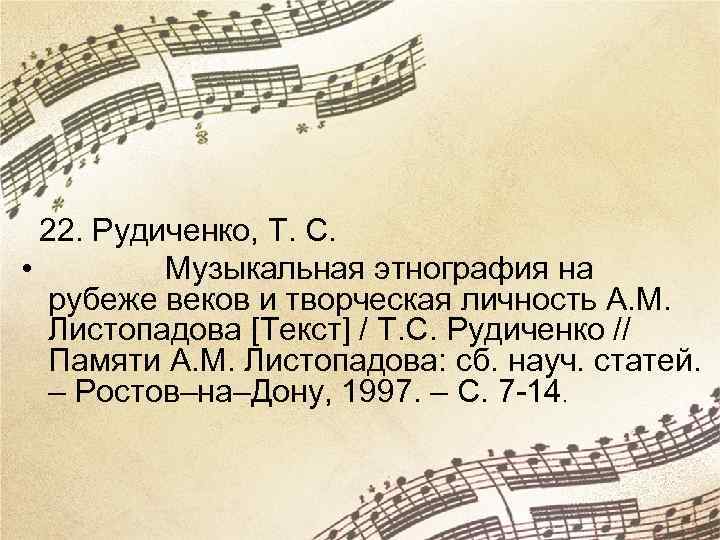  22. Рудиченко, Т. С. • Музыкальная этнография на рубеже веков и творческая личность