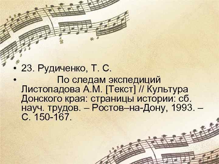  • 23. Рудиченко, Т. С. • По следам экспедиций Листопадова А. М. [Текст]