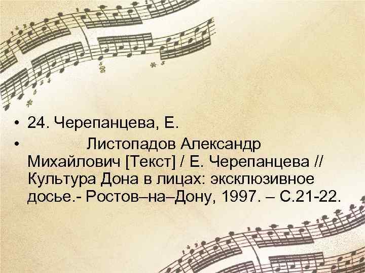  • 24. Черепанцева, Е. • Листопадов Александр Михайлович [Текст] / Е. Черепанцева //