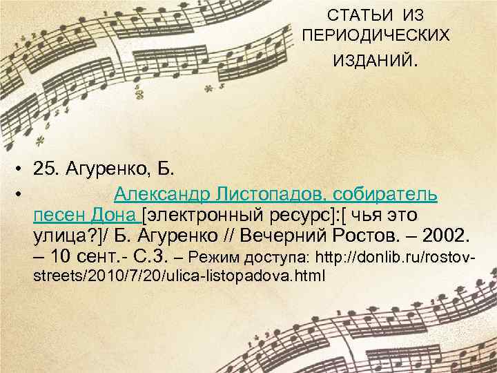 СТАТЬИ ИЗ ПЕРИОДИЧЕСКИХ ИЗДАНИЙ. • 25. Агуренко, Б. • Александр Листопадов, собиратель песен Дона