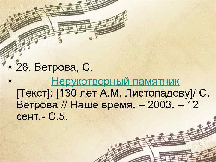  • 28. Ветрова, С. • Нерукотворный памятник [Текст]: [130 лет А. М. Листопадову]/