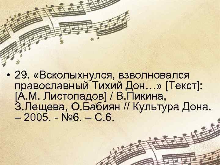  • 29. «Всколыхнулся, взволновался православный Тихий Дон…» [Текст]: [А. М. Листопадов] / В.