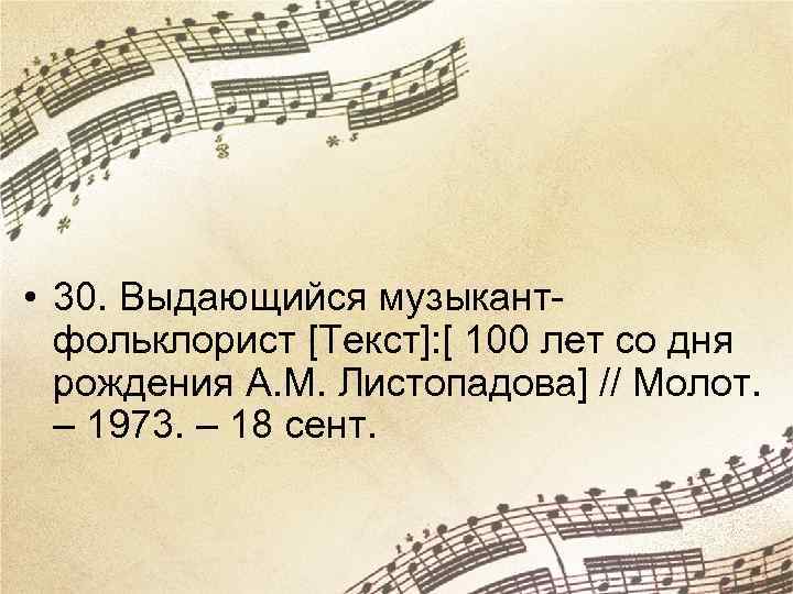  • 30. Выдающийся музыкантфольклорист [Текст]: [ 100 лет со дня рождения А. М.