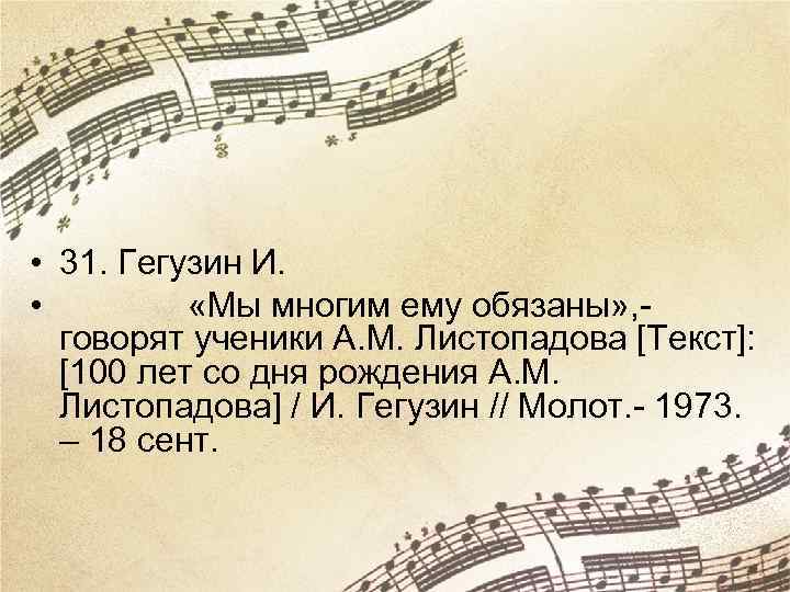  • 31. Гегузин И. • «Мы многим ему обязаны» , - говорят ученики