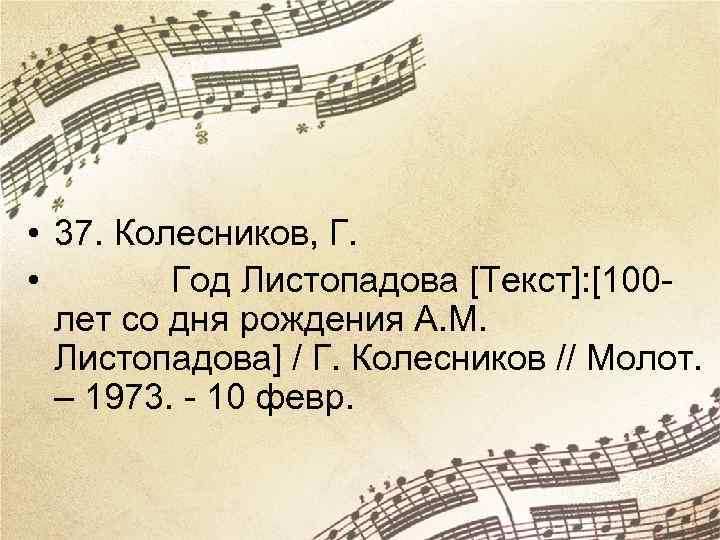  • 37. Колесников, Г. • Год Листопадова [Текст]: [100 лет со дня рождения