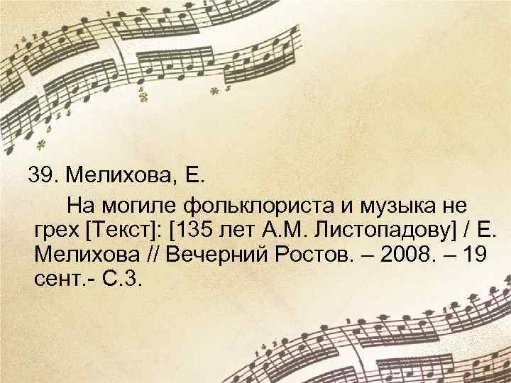  39. Мелихова, Е. На могиле фольклориста и музыка не грех [Текст]: [135 лет