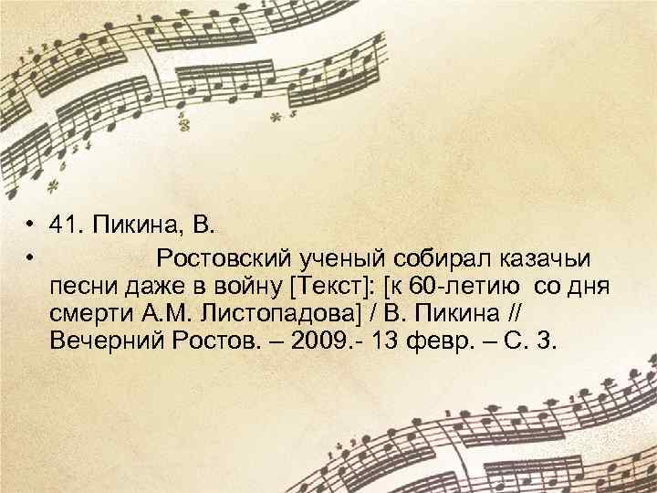  • 41. Пикина, В. • Ростовский ученый собирал казачьи песни даже в войну