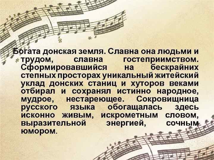 Богата донская земля. Славна она людьми и трудом, славна гостеприимством. Сформировавшийся на бескрайних степных