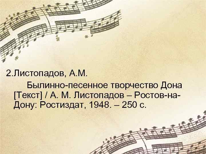 2. Листопадов, А. М. Былинно-песенное творчество Дона [Текст] / А. М. Листопадов – Ростов-на.