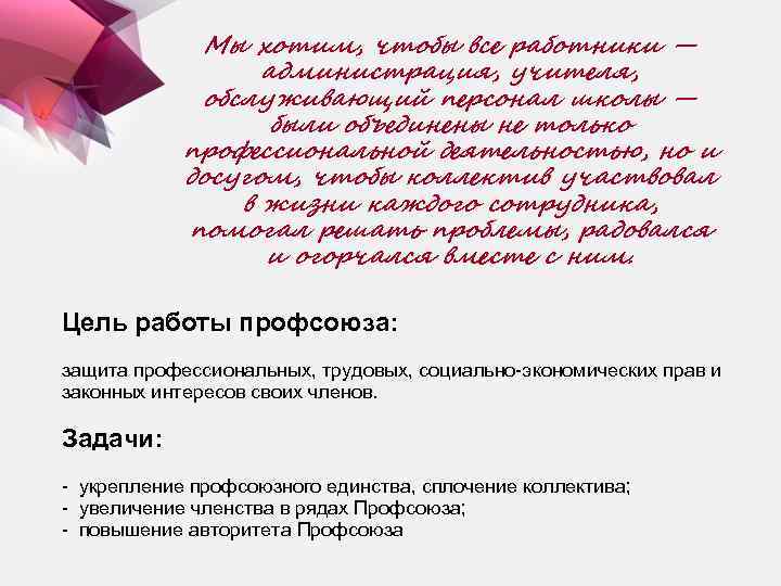 Мы хотим, чтобы все работники — администрация, учителя, обслуживающий персонал школы — были объединены