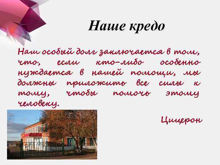 Наше кредо Наш особый долг заключается в том, что, если кто-либо особенно нуждается в