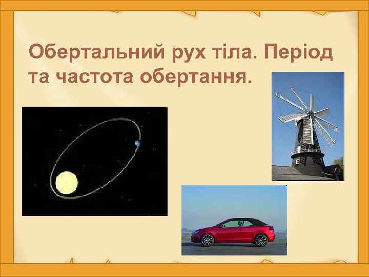 Обертальний рух тіла. Період та частота обертання. 