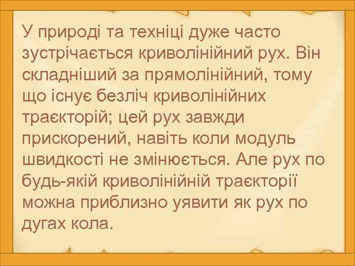 У природі та техніці дуже часто зустрічається криволінійний рух. Він складніший за прямолінійний, тому