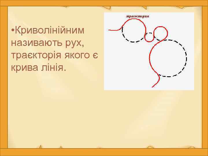  • Криволінійним називають рух, траєкторія якого є крива лінія. 