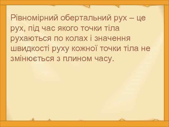 Рівномірний обертальний рух – це рух, під час якого точки тіла рухаються по колах