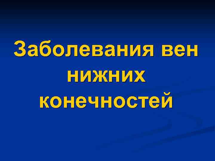 Заболевания вен нижних конечностей 