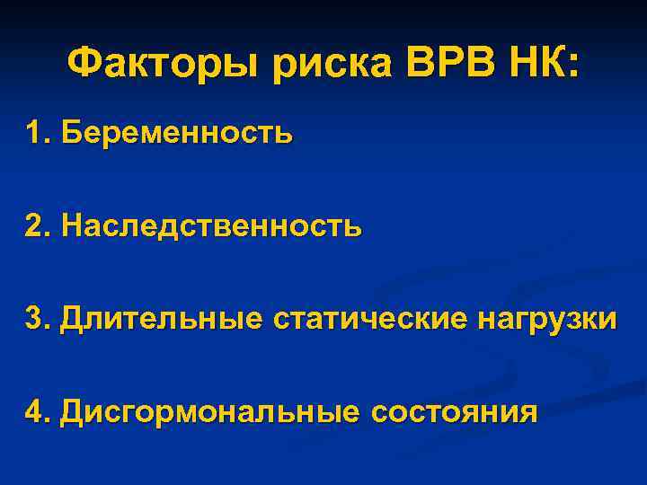 Факторы риска ВРВ НК: 1. Беременность 2. Наследственность 3. Длительные статические нагрузки 4. Дисгормональные