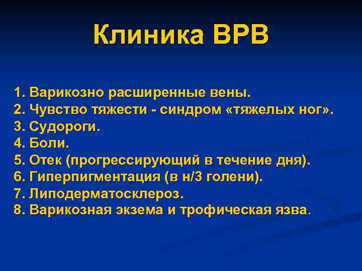 Клиника ВРВ 1. Варикозно расширенные вены. 2. Чувство тяжести - синдром «тяжелых ног» .