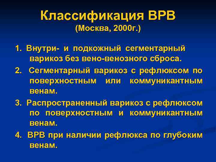 Классификация ВРВ (Москва, 2000 г. ) 1. Внутри- и подкожный сегментарный варикоз без вено-венозного