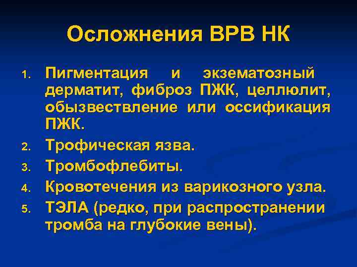 Осложнения ВРВ НК 1. 2. 3. 4. 5. Пигментация и экзематозный дерматит, фиброз ПЖК,