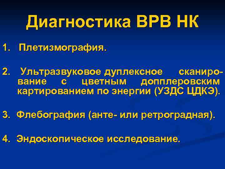 Диагностика ВРВ НК 1. Плетизмография. 2. Ультразвуковое дуплексное сканирование с цветным допплеровским картированием по