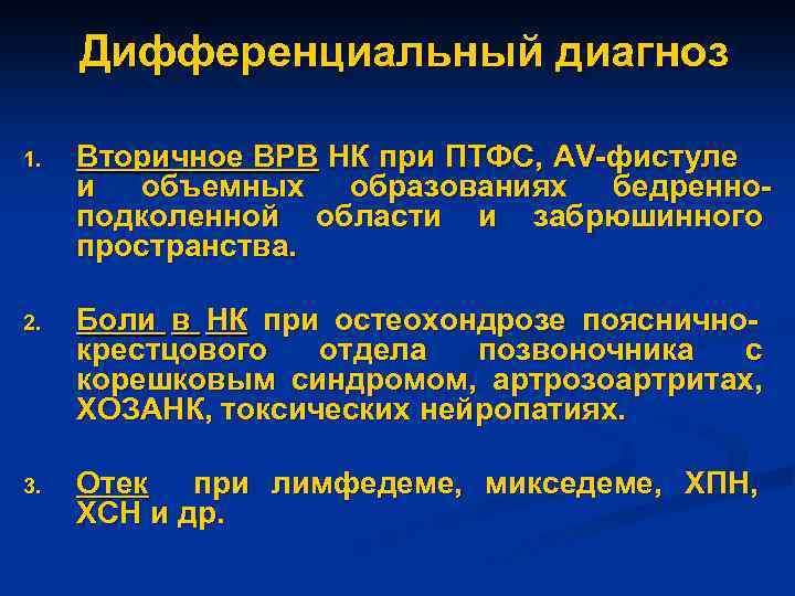 Дифференциальный диагноз 1. Вторичное ВРВ НК при ПТФС, AV-фистуле и объемных образованиях бедренноподколенной области