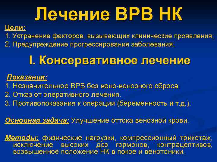 Лечение ВРВ НК Цели: 1. Устранение факторов, вызывающих клинические проявления; 2. Предупреждение прогрессирования заболевания;