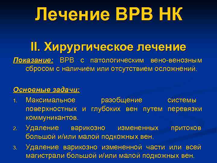 Лечение ВРВ НК II. Хирургическое лечение Показание: ВРВ с патологическим вено-венозным сбросом с наличием