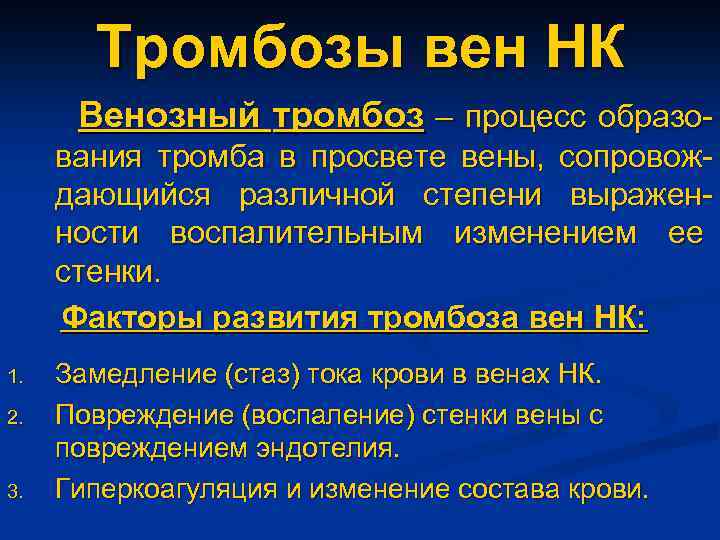 Тромбозы вен НК Венозный тромбоз – процесс образования тромба в просвете вены, сопровождающийся различной