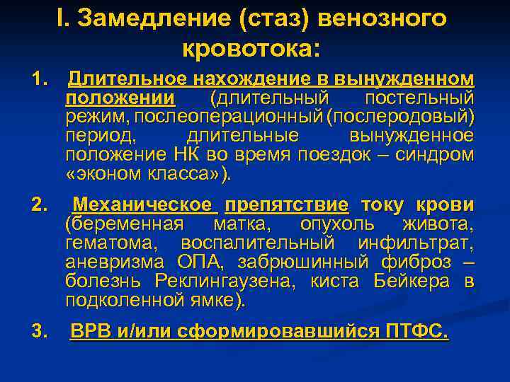 I. Замедление (стаз) венозного кровотока: 1. Длительное нахождение в вынужденном положении (длительный постельный режим,