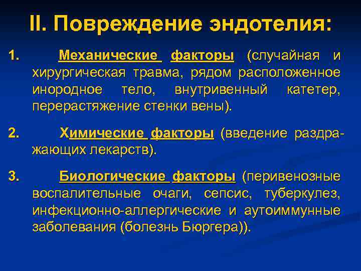 II. Повреждение эндотелия: 1. Механические факторы (случайная и хирургическая травма, рядом расположенное инородное тело,