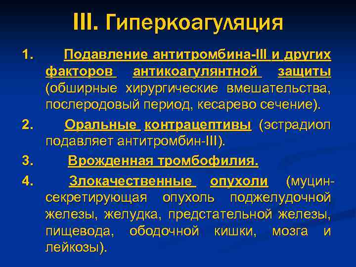 III. Гиперкоагуляция 1. Подавление антитромбина-III и других факторов антикоагулянтной защиты (обширные хирургические вмешательства, послеродовый